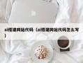 德阳ai搭建网站代码（ai搭建网站代码怎么写）