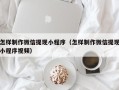 德阳怎样制作微信提现小程序（怎样制作微信提现小程序视频）