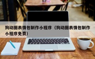 德阳狗动图表情包制作小程序（狗动图表情包制作小程序免费）
