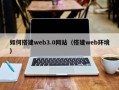德阳如何搭建web3.0网站（搭建web环境）