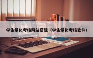 德阳学生量化考核网站搭建（学生量化考核软件）