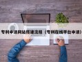 德阳专利申请网站搭建流程（专利在线平台申请）