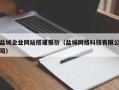 德阳盐城企业网站搭建报价（盐城网络科技有限公司）