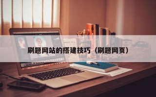 德阳刷题网站的搭建技巧（刷题网页）