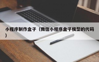 德阳小程序制作盒子（微信小程序盒子模型的代码）