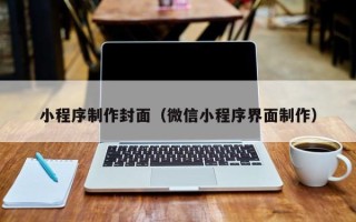 德阳小程序制作封面（微信小程序界面制作）