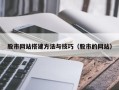 德阳股市网站搭建方法与技巧（股市的网站）