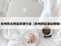 德阳徐州综合网站搭建行业（徐州网站建站模板）