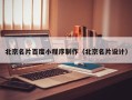 德阳北京名片百度小程序制作（北京名片设计）