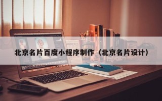 德阳北京名片百度小程序制作（北京名片设计）