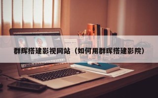 德阳群辉搭建影视网站（如何用群晖搭建影院）