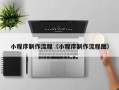 德阳小程序制作流程（小程序制作流程图）